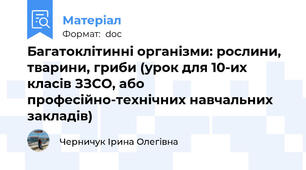 Багатоклітинні організми: рослини, тварини, гриби (урок для 10-их класів ЗЗСО, або професійно-технічних навчальних закладів)