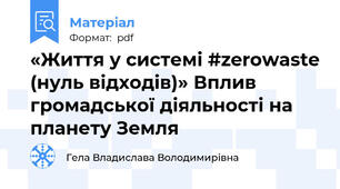 «Життя у системі #zerowaste (нуль відходів)» Вплив громадської діяльності на планету Земля