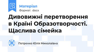 Дивовижні перетворення в Країні Образотворчості. Щаслива сімейка