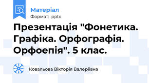 Презентація "Фонетика. Графіка. Орфографія. Орфоепія". 5 клас.