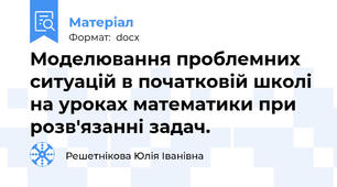 Моделювання проблемних ситуацій в початковій школі на уроках математики при розв'язанні задач.