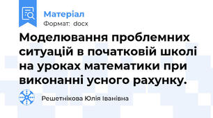 Моделювання проблемних ситуацій в початковій школі на уроках математики при виконанні усного рахунку.