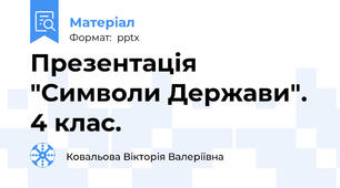 Презентація "Символи Держави". 4 клас.