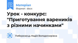 Урок - конкурс: "Приготування вареників з різними начинками"