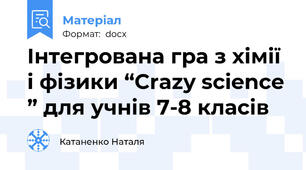Інтегрована гра з хімії і фізики “Crazy science ” для учнів 7-8 класів