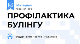 ПРОФІЛАКТИКА БУЛІНГУ