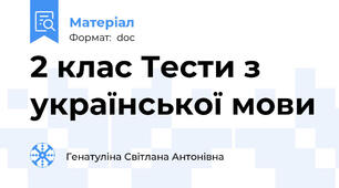 2 клас Тести з української мови