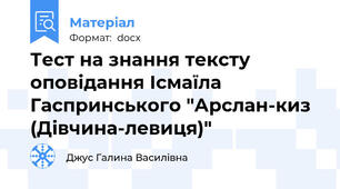 Тест на знання тексту оповідання Ісмаїла Гаспринського "Арслан-киз (Дівчина-левиця)"