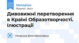 Дивовижні перетворення в Країні Образотворчості. Ілюстрації