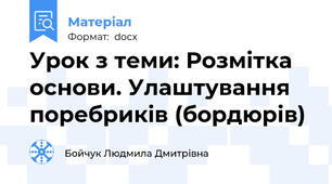 Урок з теми: Розмітка основи. Улаштування поребриків (бордюрів)