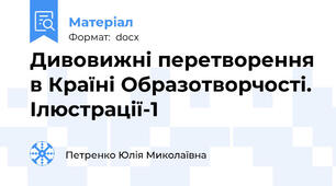 Дивовижні перетворення в Країні Образотворчості. Ілюстрації-1