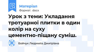 Урок з теми: Укладання тротуарної плитки в один колір на суху цементно-піщану суміш.