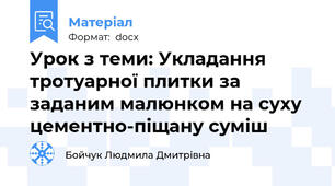 Урок з теми: Укладання тротуарної плитки за заданим малюнком на суху цементно-піщану суміш