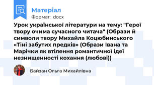 Урок української літератури на тему: "Герої твору очима сучасного читача" (Образи й символи твору Михайла Коцюбинського «Тіні забутих предків» (Образи Івана та Марічки як втілення романтичної ідеї незнищенності кохання (любові))
