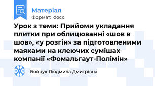 Урок з теми: Прийоми укладання плитки при облицюванні «шов в шов», «у розгін» за підготовленими маяками на клеючих сумішах компанії «Фомальгаут-Полімін»