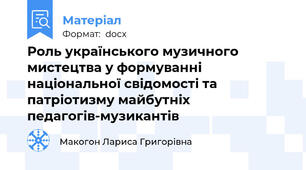 Роль українського музичного мистецтва у формуванні національної свідомості та патріотизму майбутніх педагогів-музикантів
