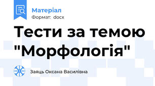 Тести за темою "Морфологія"