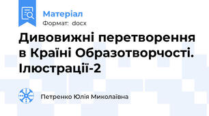 Дивовижні перетворення в Країні Образотворчості. Ілюстрації-2