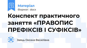 Конспект практичного заняття «ПРАВОПИС ПРЕФІКСІВ І СУФІКСІВ»