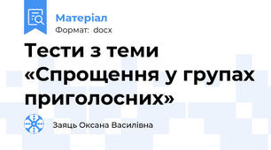 Тести з теми «Спрощення у групах приголосних»