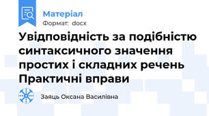 Увідповідність за подібністю синтаксичного значення простих і складних речень  Практичні вправи