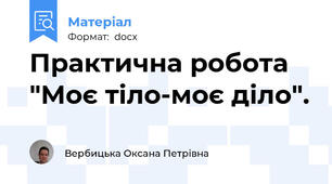 Практична робота "Моє тіло-моє діло".