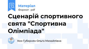 Сценарій спортивного свята "Спортивна Олімпіада"