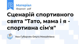 Сценарій спортивного свята "Тато, мама і я - спортивна сім'я"