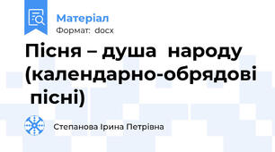 Пісня – душа  народу (календарно-обрядові  пісні)