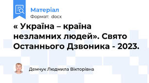 « Україна – країна незламних людей». Свято Останнього Дзвоника - 2023.