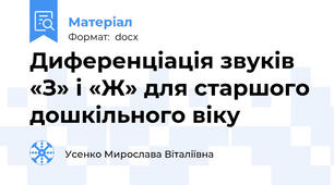 Диференціація звуків «З» і «Ж» для старшого дошкільного віку