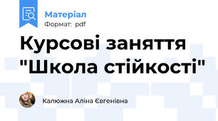 Курсові заняття   "Школа стійкості"