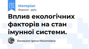 Вплив екологічних факторів на стан імунної системи.