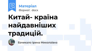 Китай- країна найдавніших традицій.