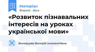 «Розвиток пізнавальних інтересів на уроках української мови»