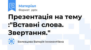 Презентація на тему :"Вставні слова. Звертання."