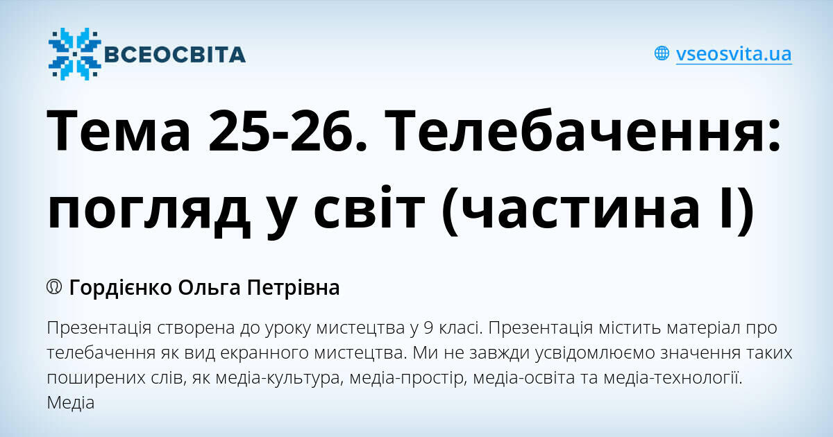 Тема 25-26. Телебачення: погляд у світ (частина І) | Презентація. Мистецтво