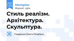Стиль реалізм. Архітектура. Скульптура.