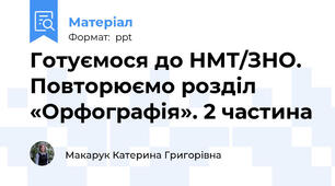 Готуємося до НМТ/ЗНО. Повторюємо розділ «Орфографія». 2 частина