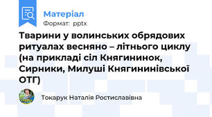 Тварини у волинських обрядових ритуалах весняно – літнього циклу (на прикладі сіл Княгининок, Сирники, Милуші Княгининівської ОТГ)