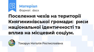 Поселення чехів на території Княгининівської громади:  риси національної ідентичності та вплив на місцевий соціум.