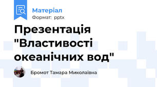 Презентація "Властивості океанічних вод"