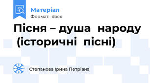 Пісня – душа  народу  (історичні  пісні)