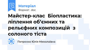 Майстер-клас  Біопластика: ліплення об’ємних та рельєфних композицій  з солоного тіста