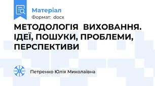 МЕТОДОЛОГІЯ  ВИХОВАННЯ.  ІДЕЇ, ПОШУКИ, ПРОБЛЕМИ, ПЕРСПЕКТИВИ