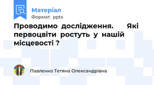 Проводимо  дослідження.       Які  первоцвіти  ростуть  у  нашій  місцевості ?