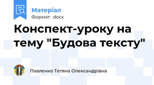 Конспект-уроку на тему "Будова тексту"