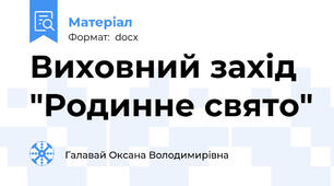 Виховний захід "Родинне свято"