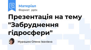 Презентація на тему "Забруднення гідросфери"