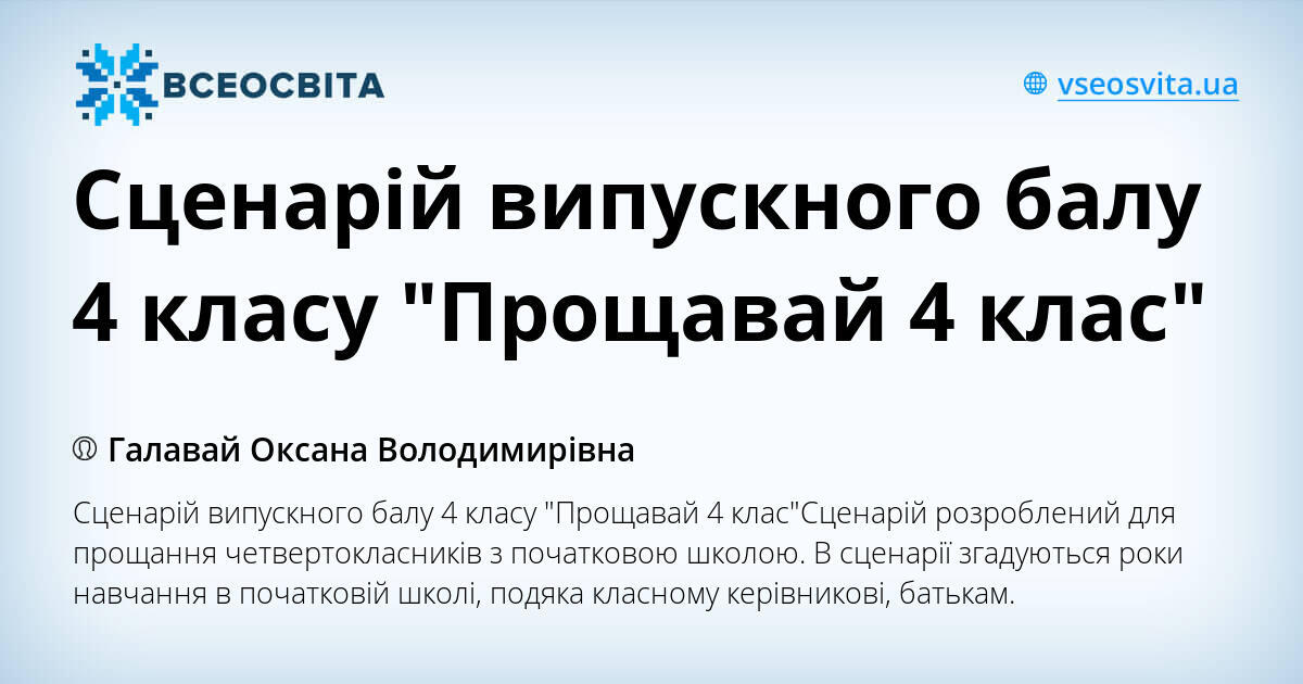 Сценарій випускного балу 4 класу "Прощавай 4 клас" | Конспект ...